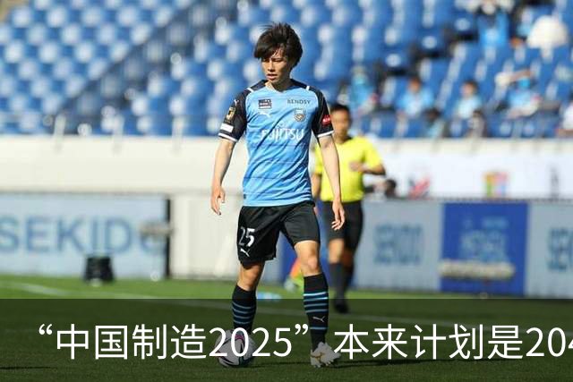 “中国制造2025”本来计划是2045年逼近美国，为什么突然加速完成