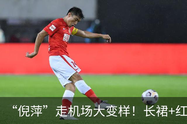 “倪萍”走机场大变样！长裙+红色运动鞋好洋气，美得像换了个人