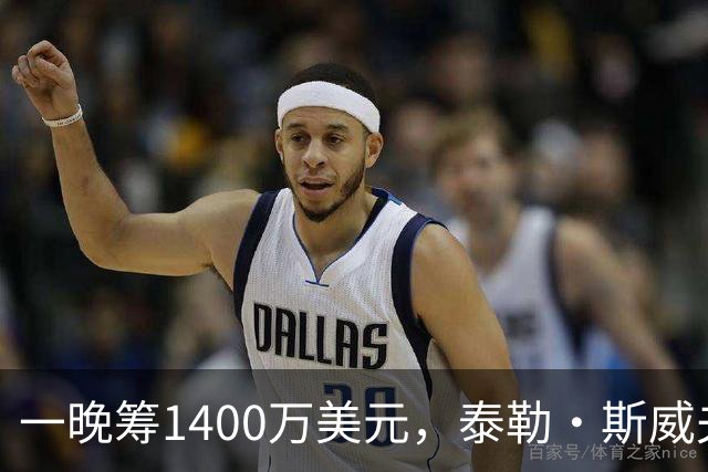 一晚筹1400万美元，泰勒·斯威夫特压轴献唱