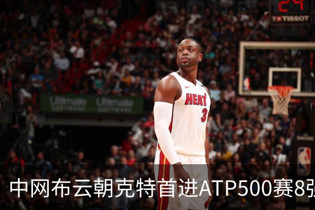 中网布云朝克特首进ATP500赛8强 张帅晋级16强