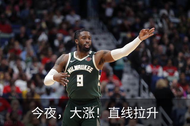 今夜，大涨！直线拉升