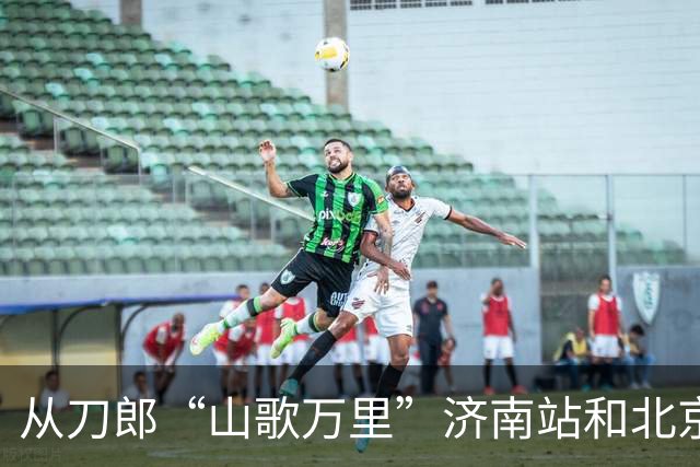 从刀郎“山歌万里”济南站和北京站 看出音乐会到底能走多远
