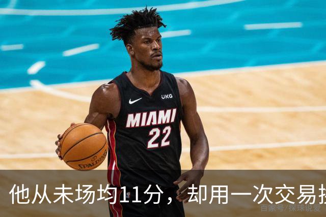 他从未场均11分，却用一次交易换来猛龙夺冠拼图
