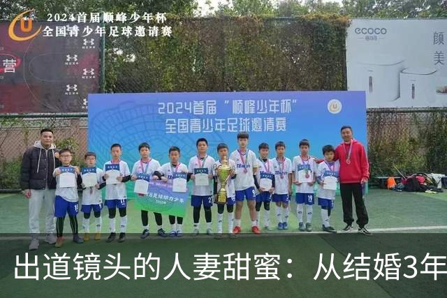 出道镜头的人妻甜蜜：从结婚3年到Madonna的妩媚初登场