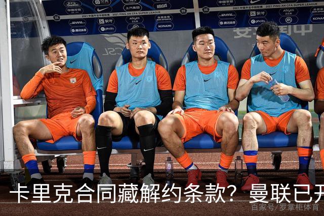 卡里克合同藏解约条款？曼联已开始物色接班人