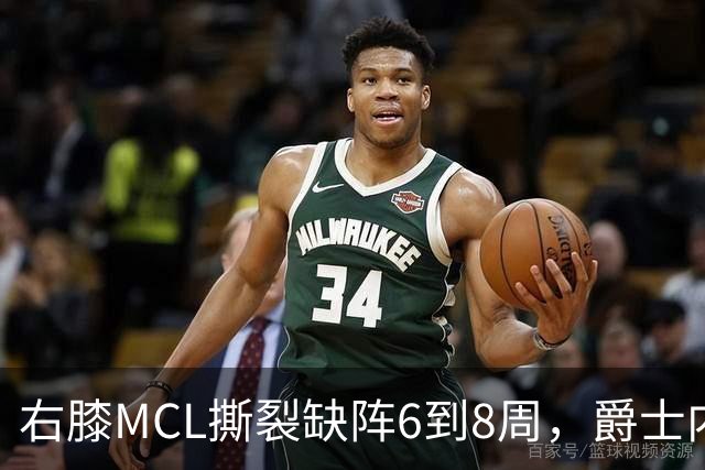 右膝MCL撕裂缺阵6到8周，爵士内线又少一人