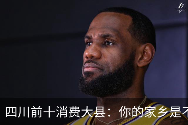 四川前十消费大县：你的家乡是不是其中之一，消费到底高不高？