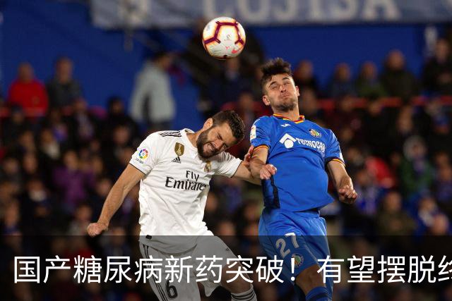 国产糖尿病新药突破！有望摆脱终身打针