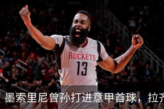 墨索里尼曾孙打进意甲首球，拉齐奥6比2大胜