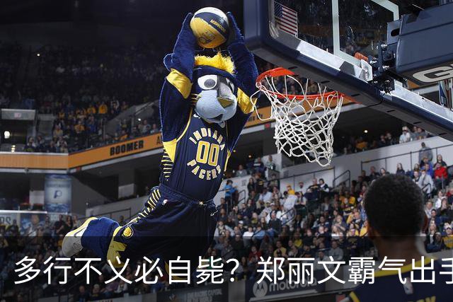 多行不义必自毙？郑丽文霸气出手！民进党成"万人敌"，赖清德急了