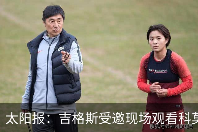 太阳报：吉格斯受邀现场观看科莫vs曼联，还将与小法会面