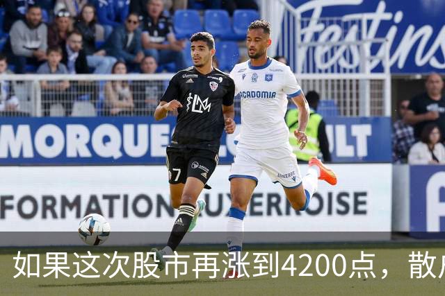 如果这次股市再涨到4200点，散户绝对跑90%，因为再不会站岗了！