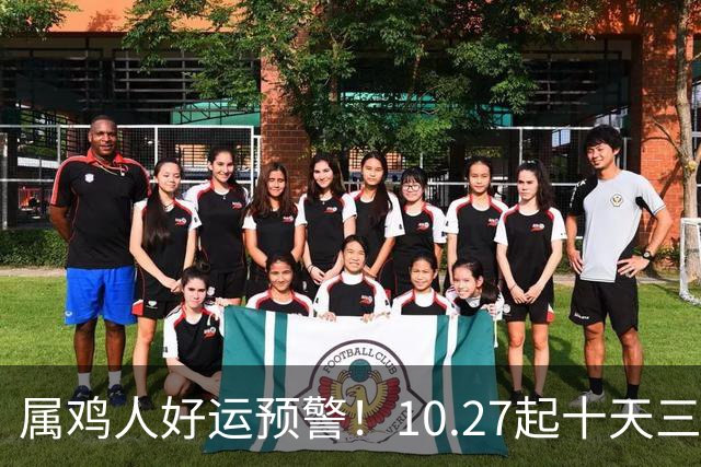 属鸡人好运预警！10.27起十天三喜临门，抓住别放手！