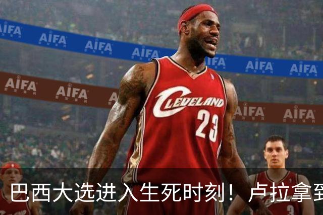 巴西大选进入生死时刻！卢拉拿到罕见王牌，220万票要追上了？
