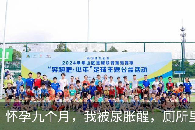 怀孕九个月，我被尿胀醒，厕所里却传出女人喘气声，老公拦门说：别进去，婆婆还让我给里面的人留点脸面