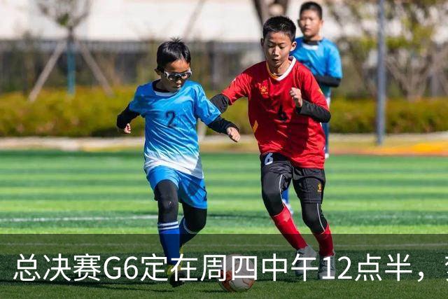 总决赛G6定在周四中午12点半，梦想老板公开指责联盟
