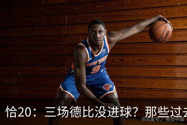 恰20：三场德比没进球？那些过去的事都已经成为历史了