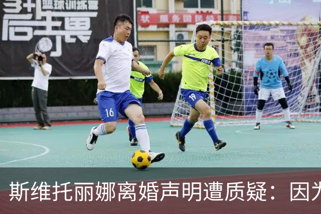 斯维托丽娜离婚声明遭质疑：因为战争就要离婚？别打球了去打仗吧