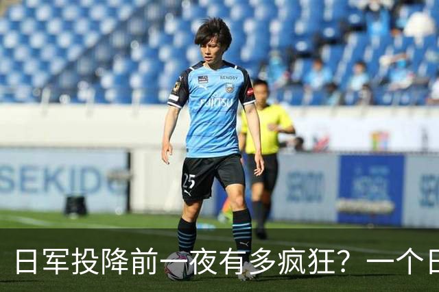 日军投降前一夜有多疯狂？一个日本女军医：日军用刀劈开了一个人