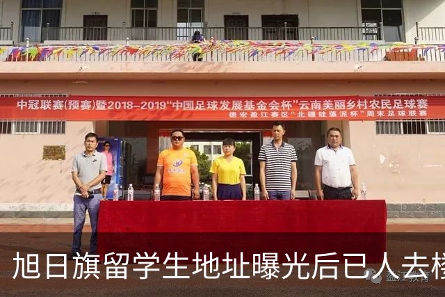 旭日旗留学生地址曝光后已人去楼空，遣返回国后他怕是会遇到危险