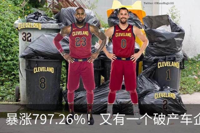 暴涨797.26%！又有一个破产车企要“复活”了？曾7年烧光254.6亿