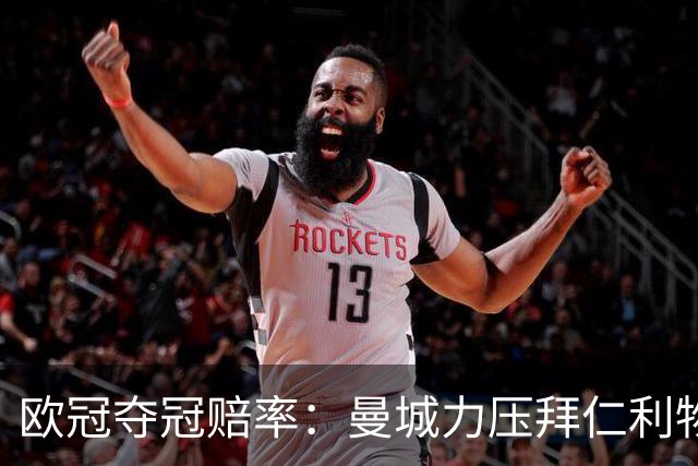 欧冠夺冠赔率：曼城力压拜仁利物浦 国米被看衰