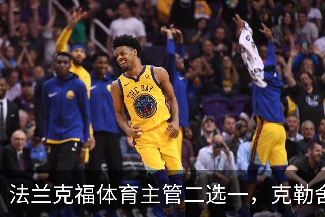 法兰克福体育主管二选一，克勒舍五年任期后谁接手