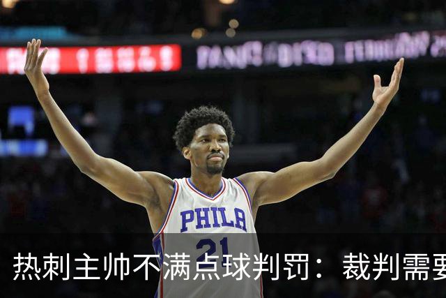 热刺主帅不满点球判罚：裁判需要更多支持，标准比去年更差