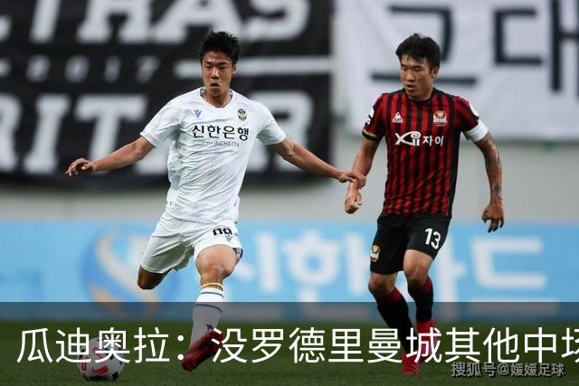 瓜迪奥拉：没罗德里曼城其他中场踢得也不错