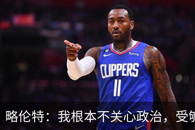 略伦特：我根本不关心政治，受够了现在的西班牙