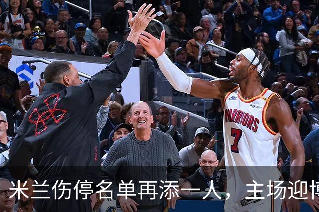 米兰伤停名单再添一人，主场迎博洛尼亚首发三新人