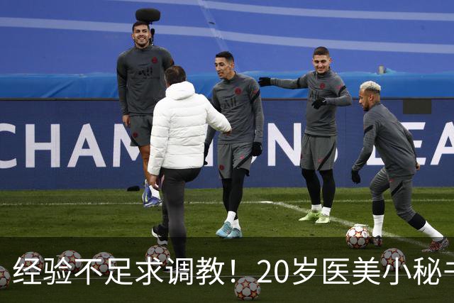 经验不足求调教！20岁医美小秘书“八神七七实”在蚊香社新鲜出道！