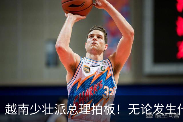 越南少壮派总理拍板！无论发生什么情况，全国4年内一律严禁停电
