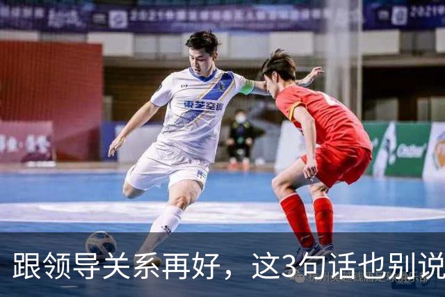 跟领导关系再好，这3句话也别说：说了就是给自己埋雷