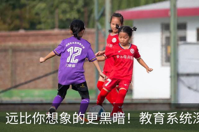 远比你想象的更黑暗！教育系统深度反腐，每一条都触目惊心！