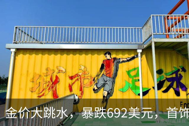 金价大跳水，暴跌692美元，首饰金每克狂跌420元！可以抄底了吗？