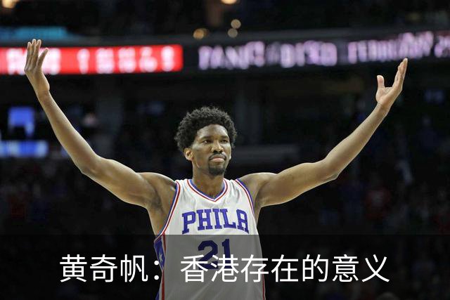 黄奇帆：香港存在的意义