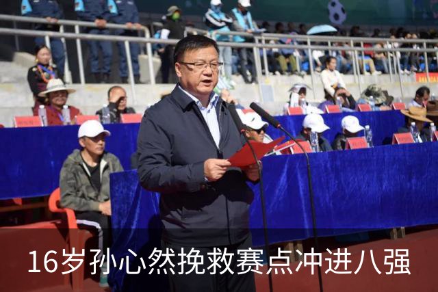 16岁孙心然挽救赛点冲进八强