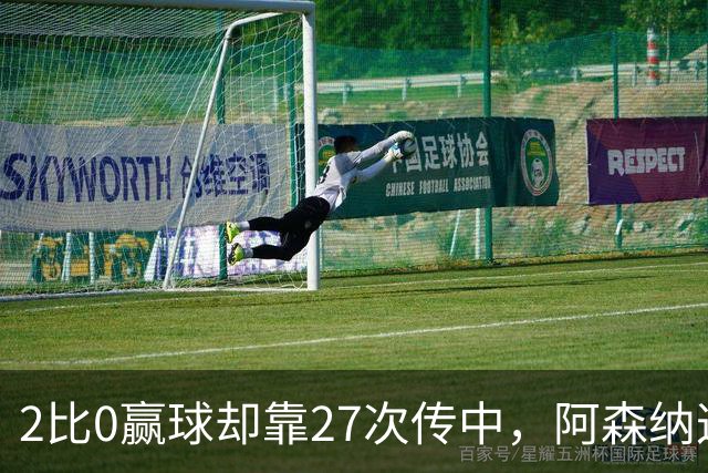 2比0赢球却靠27次传中，阿森纳这套打法藏了什么