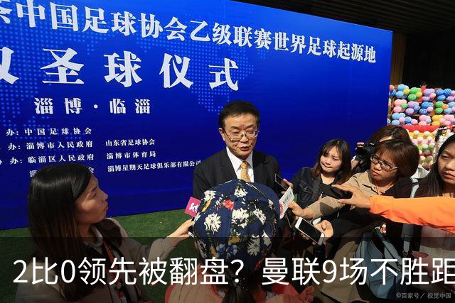 2比0领先被翻盘？曼联9场不胜距降级区仅1分