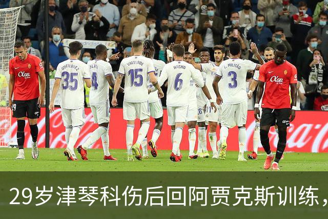 29岁津琴科伤后回阿贾克斯训练，合同已到期身份仍是自由身