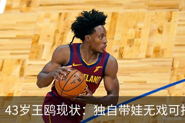 43岁王鸥现状：独自带娃无戏可拍，走进直播间卖口红，一句"最怕弹幕说没戏拍"让评论区吵翻