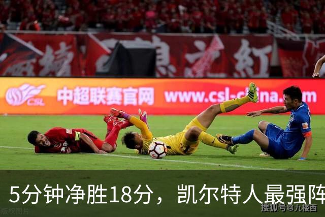 5分钟净胜18分，凯尔特人最强阵容竟不在首发
