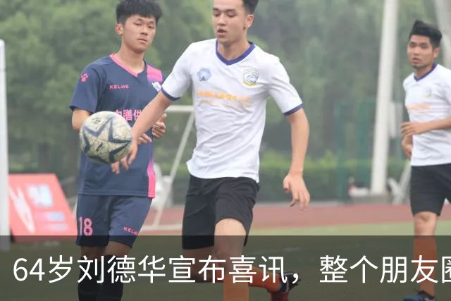 64岁刘德华宣布喜讯，整个朋友圈都炸了！