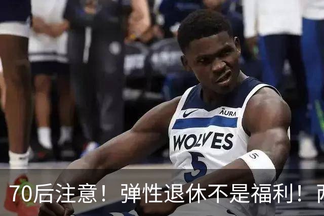 70后注意！弹性退休不是福利！两个硬性条件，差一个都不行