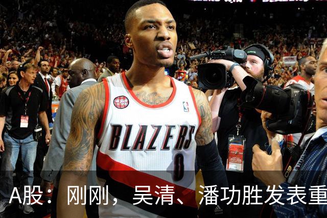 A股：刚刚，吴清、潘功胜发表重磅演讲！明日周二将迎来新的变化