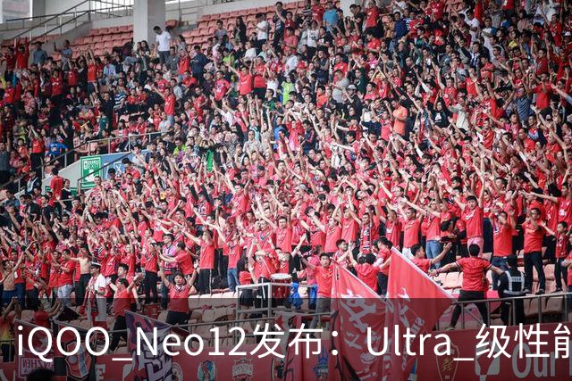 iQOO Neo12发布：Ultra 级性能统治力，到手价3149元起